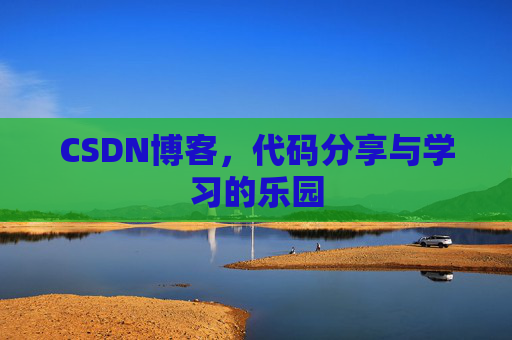 CSDN博客，代码分享与学习的乐园